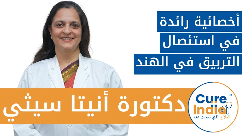 دكتورة. أنيتا سيثي: أخصائية رائدة في استئصال التربيق في الهند